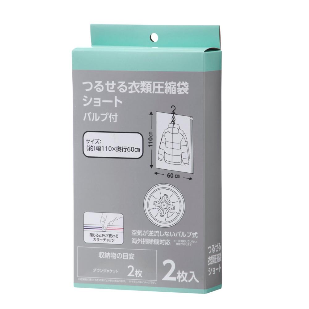 吊るせる衣類圧縮袋　バルブ付き　ショート　２枚入り