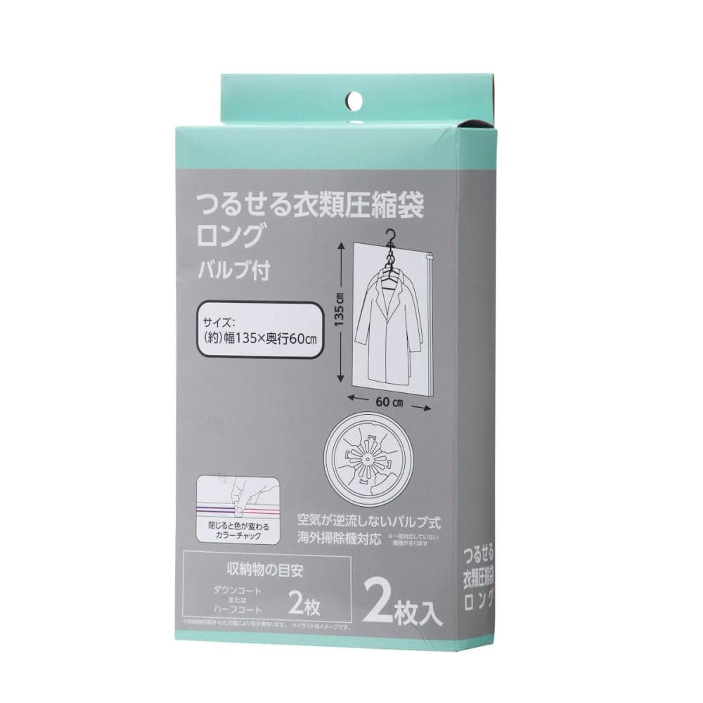吊るせる衣類圧縮袋　バルブ付き　ロング　２枚入り