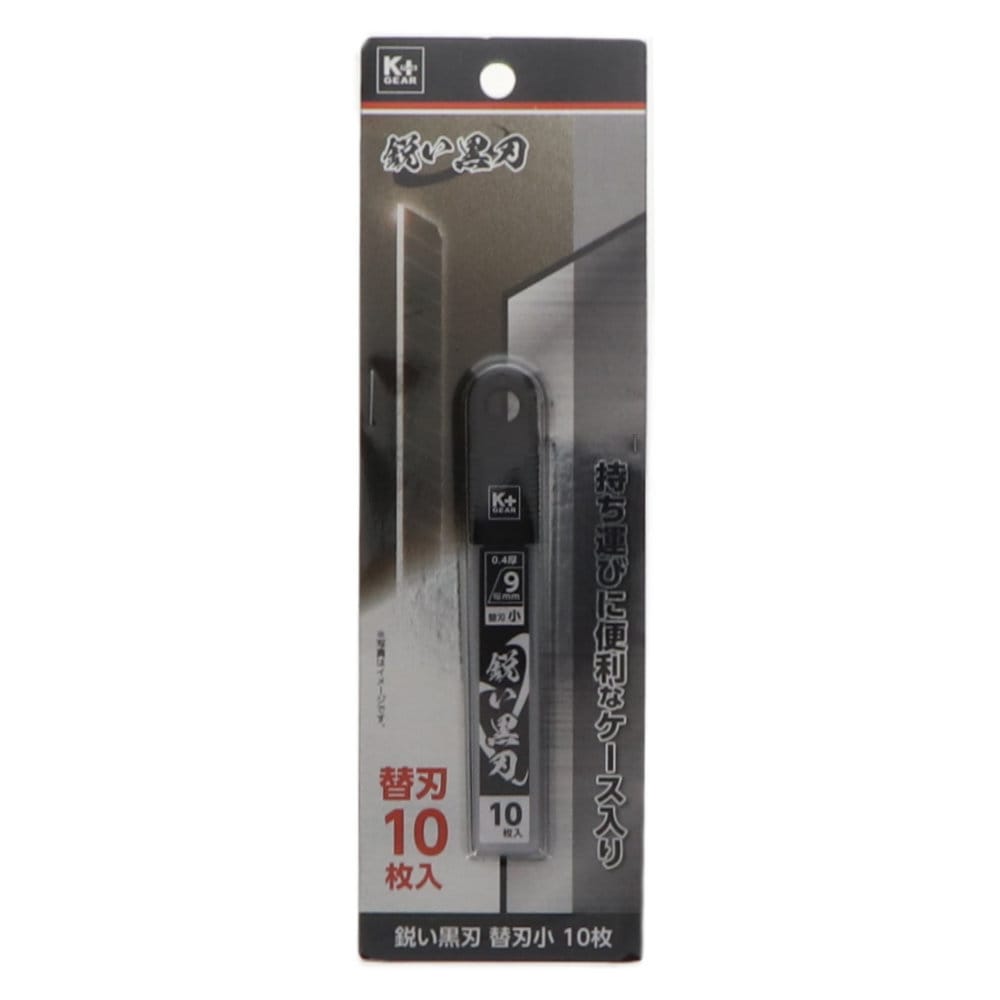 Ｋ＋ＧＥＡＲ　カッター替刃　小　鋭黒刃　１０枚入　プラスチックケース入り
