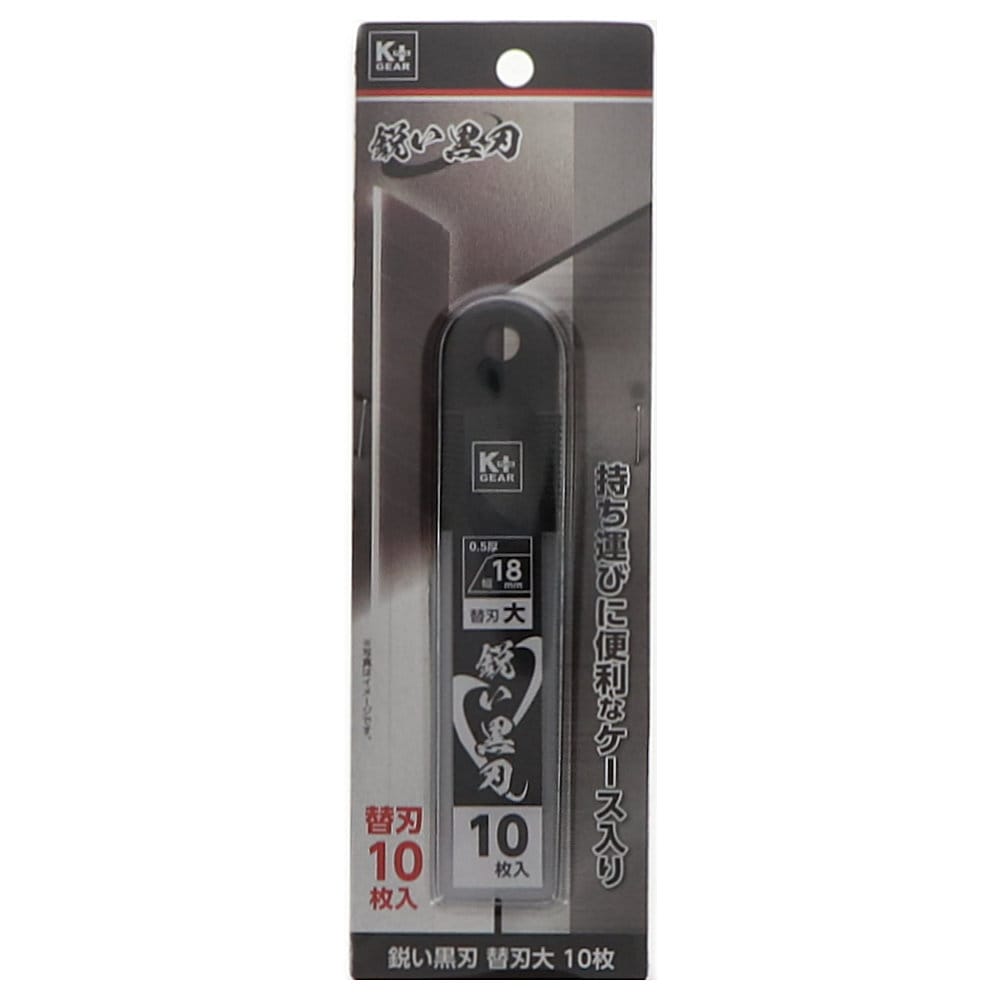Ｋ＋ＧＥＡＲ　カッター替刃　大　鋭黒刃　１０枚入　プラスチックケース入り