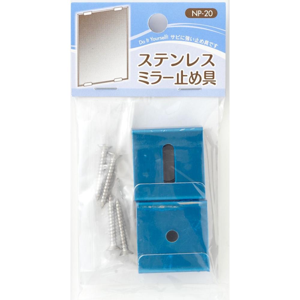 ステンレスミラー止め金具　ＮＰ－２０