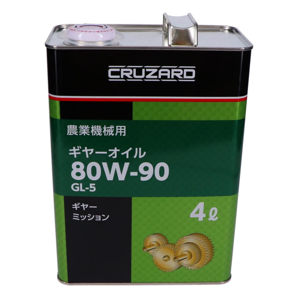 ＣＲＵＺＡＲＤ（クルザード）　農業機械用　ギヤーオイル　４Ｌ　ＧＬ５　８０Ｗ９０