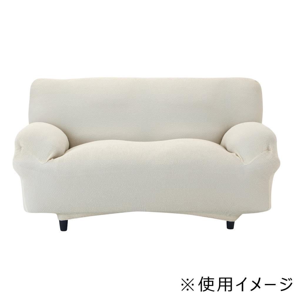 アテーナライフ　伸縮ソファカバー　２人掛用　ベージュ