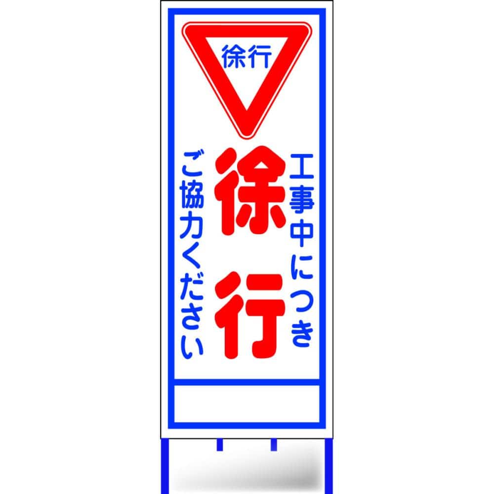 路上工事看板　徐行　Ａ－２ＡＷ