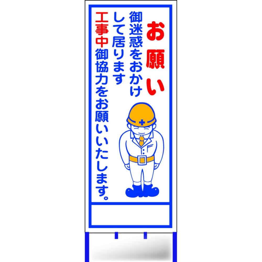 路上工事看板枠付き　お願い　Ｂ－１１ＡＷ