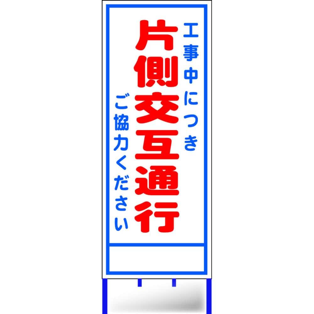 路上工事看板枠付き　片側交互通行　Ａ－４ＡＷ