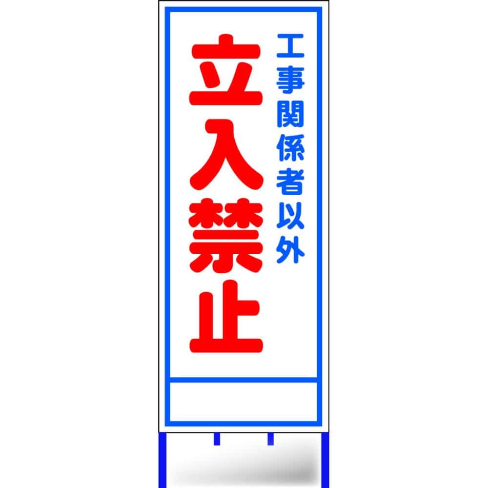 路上工事看板枠付き　立入禁止　Ａ－１９ＡＷ