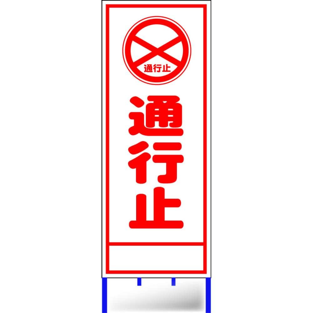 路上工事看板枠付き　通行止め　Ａ－５ＡＷ