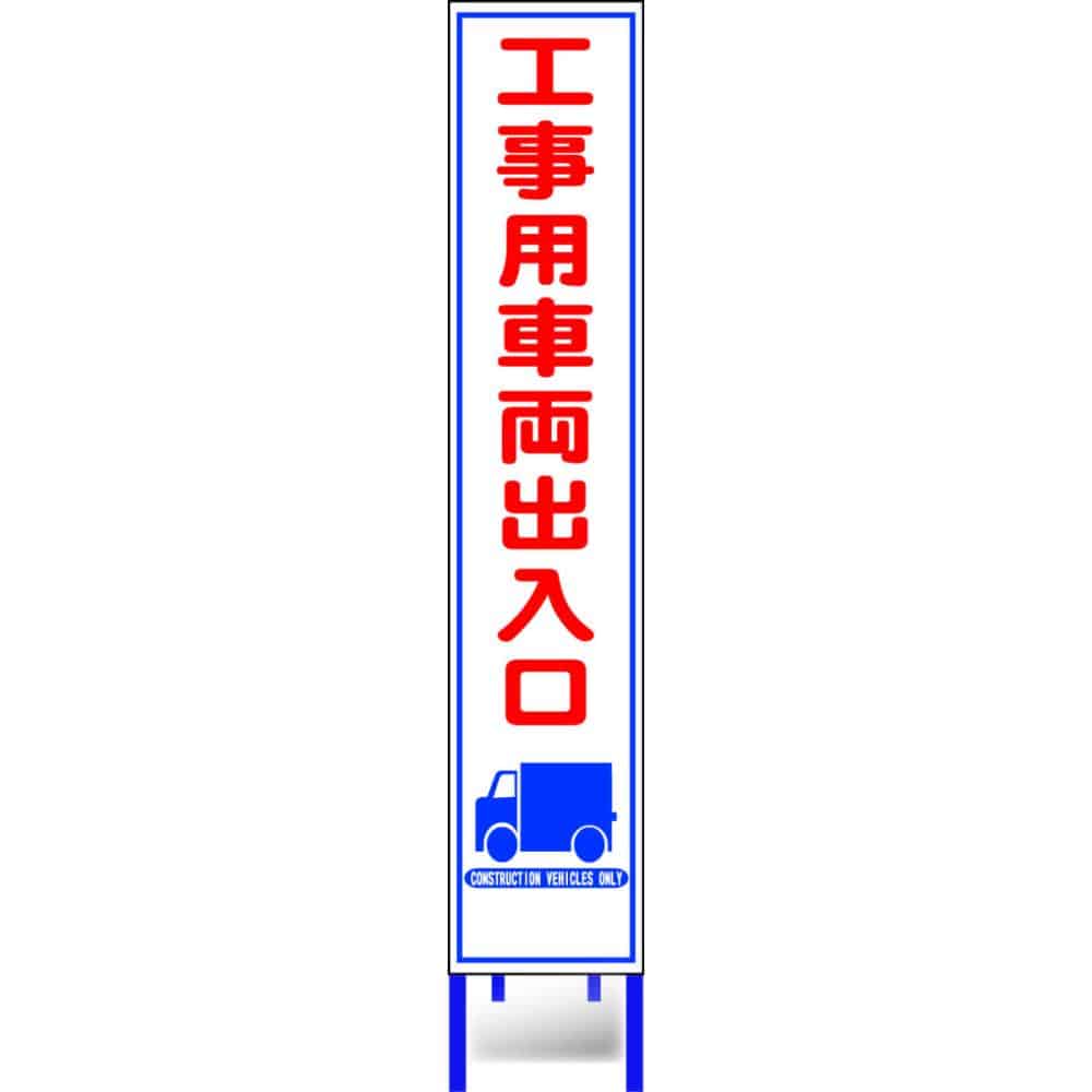 反射スリム看板枠付き工事用車両出入口ＨＡ－１８ＡＷ
