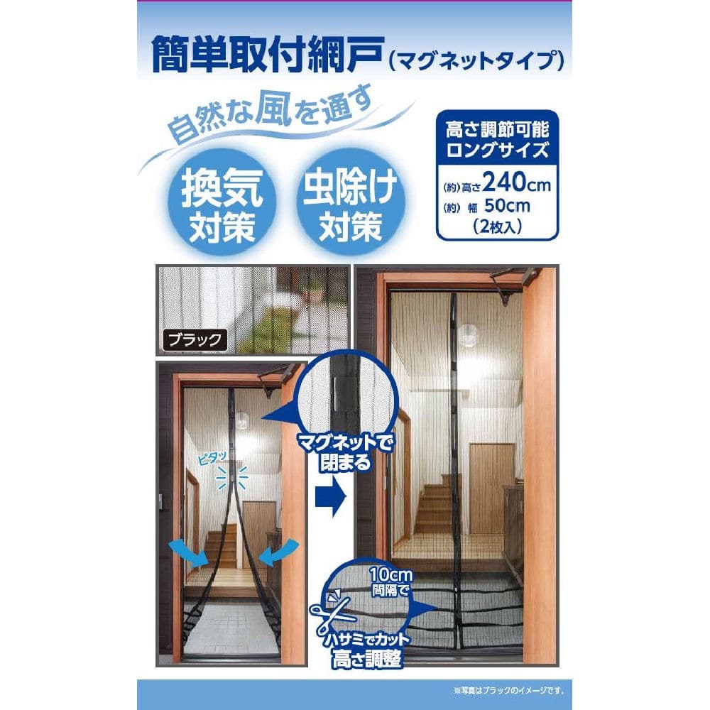 你的品牌名　マグネット簡単網戸　ブラック　外開き玄関ドア用　高さ２４０ｃｍ