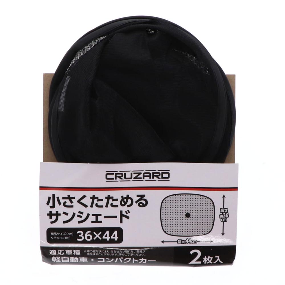 ＣＲＵＺＡＲＤ（クルザード）　小さくたためる　サンシェード　３６×４４ｃｍ　２枚入り