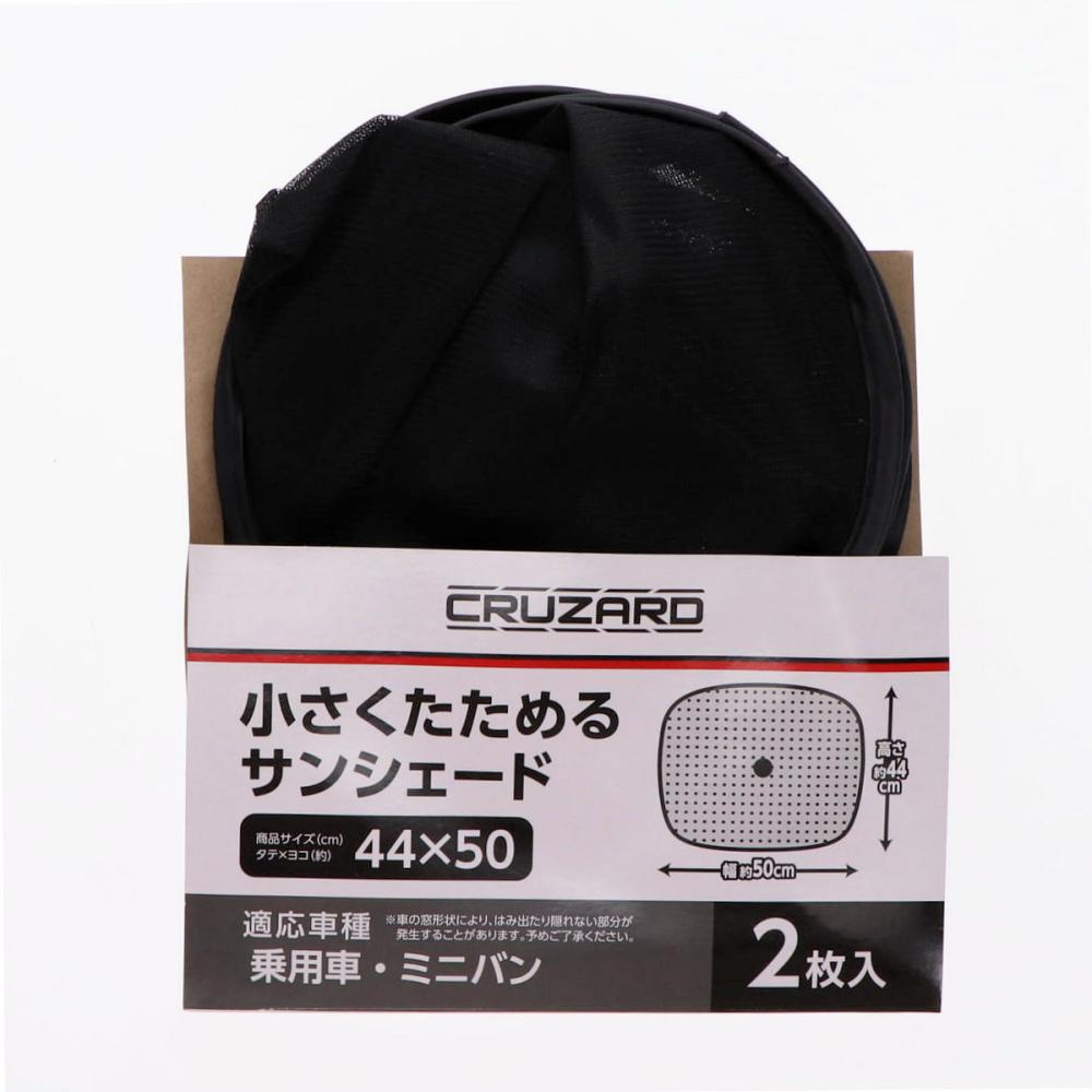 ＣＲＵＺＡＲＤ（クルザード）　小さくたためる　サンシェード　４４×５０ｃｍ　２枚入り