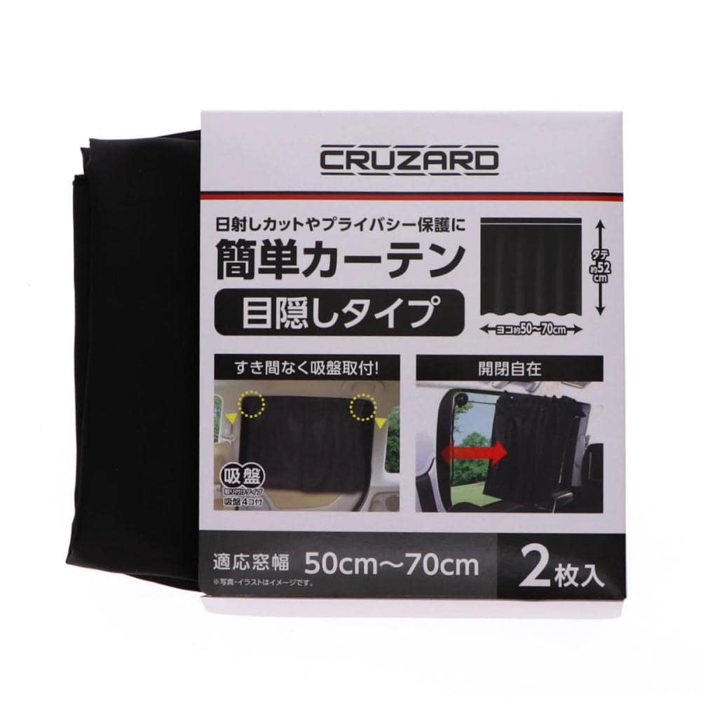 ＣＲＵＺＡＲＤ（クルザード）　簡単カーテン　目隠しタイプ　吸盤取付　２枚入り