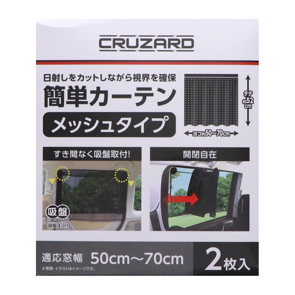 ＣＲＵＺＡＲＤ（クルザード）　車用　簡単カーテン　メッシュタイプ　ブラック　２枚入り　ＫＯＭ－５０２