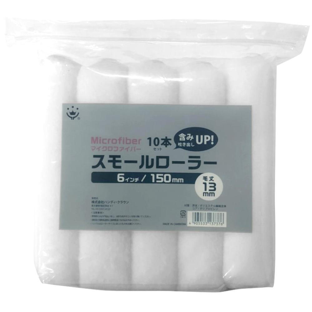 マイクロファイバーローラー　６インチ　１３ｍｍ　１０本組