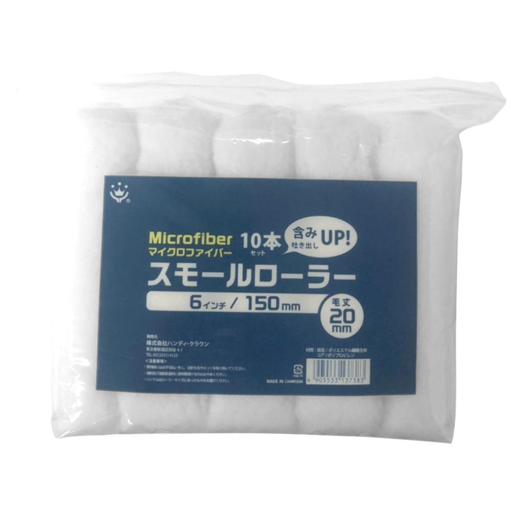 マイクロファイバーローラー　６インチ　２０ｍｍ　１０本組