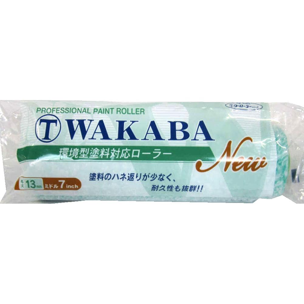 大塚刷毛　環境型塗料対応ローラー　ＷＡＫＡＢＡ　ミドル７インチ　１３ｍｍ