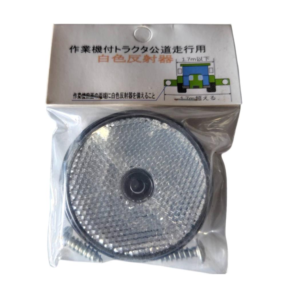 福農産業　作業機付トラクタ　公道走行用反射レンズ　白　２個組