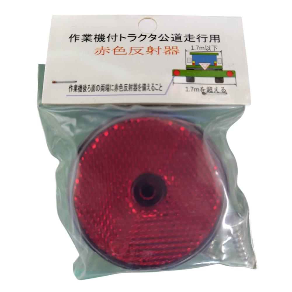 福農産業　作業機付トラクタ　公道走行用反射レンズ　赤　２個組