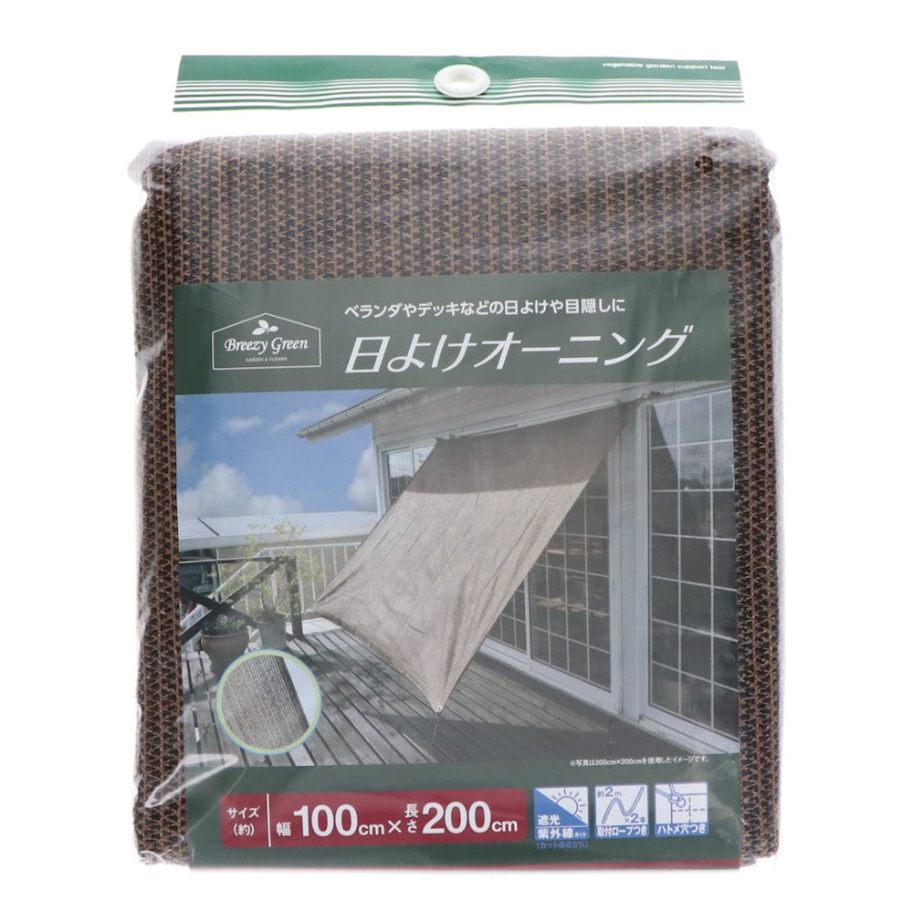 Ｂｒｅｅｚｙ　Ｇｒｅｅｎ　日よけオーニング　ブラウン　１×２ｍ