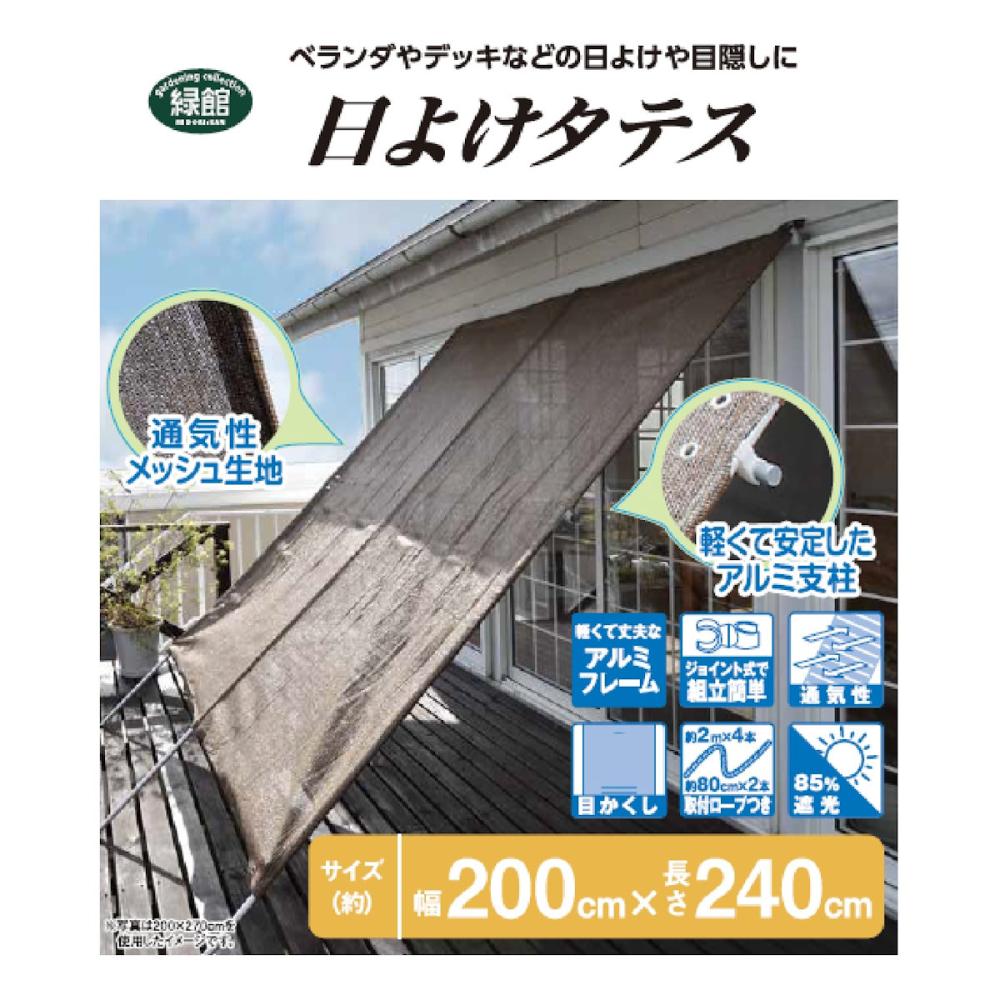 日よけタテス　２×２．４ｍ　Ｋ１６－２２４
