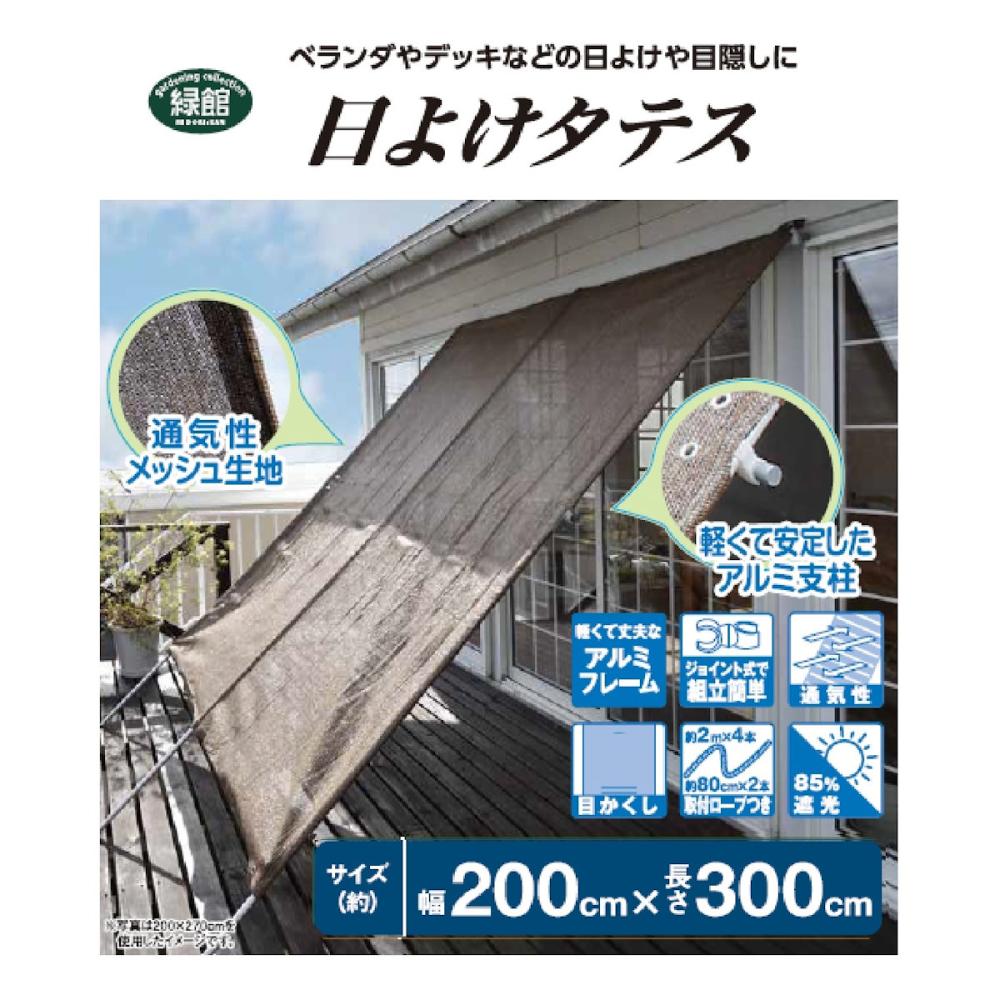 日よけタテス　２×３．０ｍ　Ｋ１６ー２３０