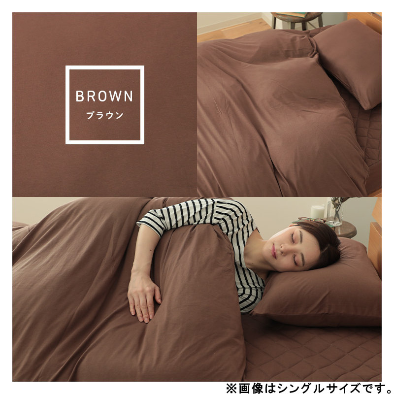 メルクロス　掛布団カバー　やわらかニット　綿１００％　ブラウン　ダブルロング