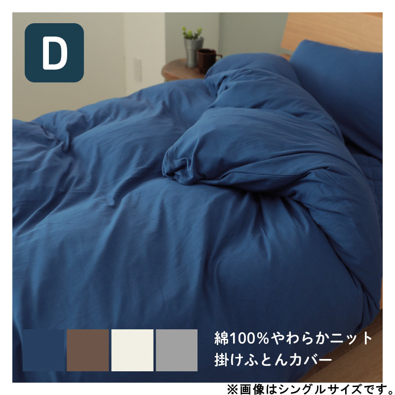 メルクロス　掛布団カバー　やわらかニット　綿１００％　ネイビー　ダブルロング