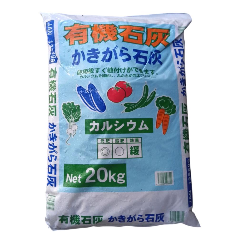 シェルズ　有機石灰　かきがら石灰　２０ｋｇ