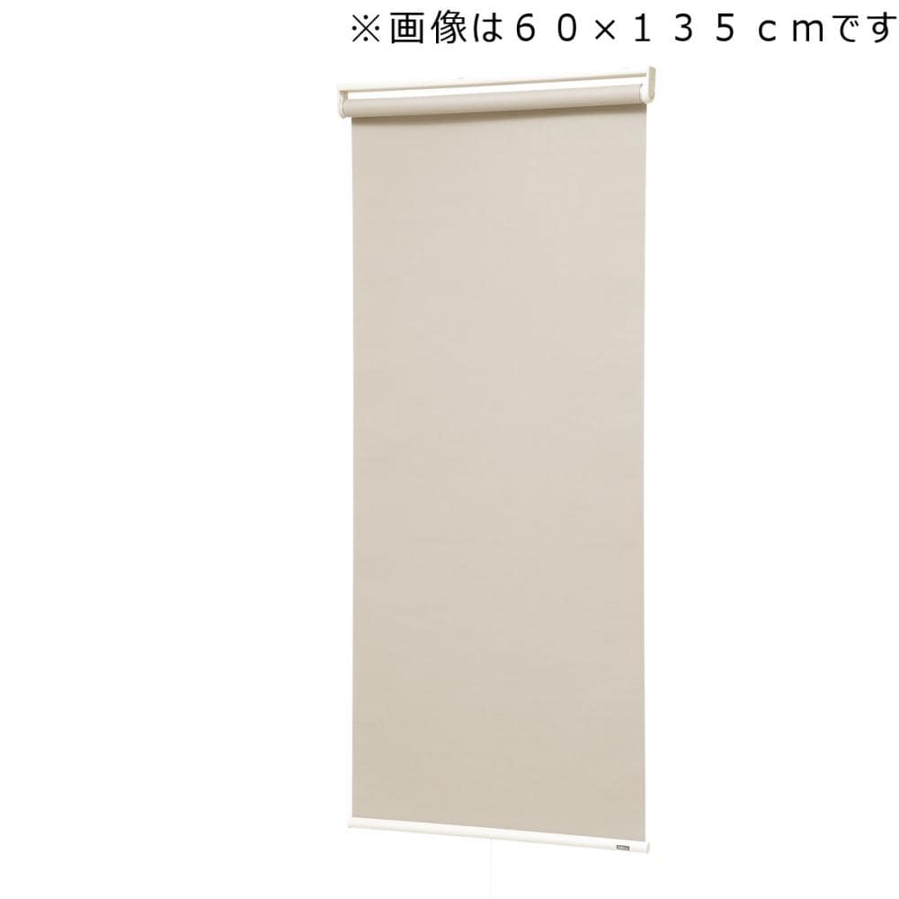 ロールスクリーン　トッティーノ　遮光　遮光ベージュ　４５×１３５ｃｍ