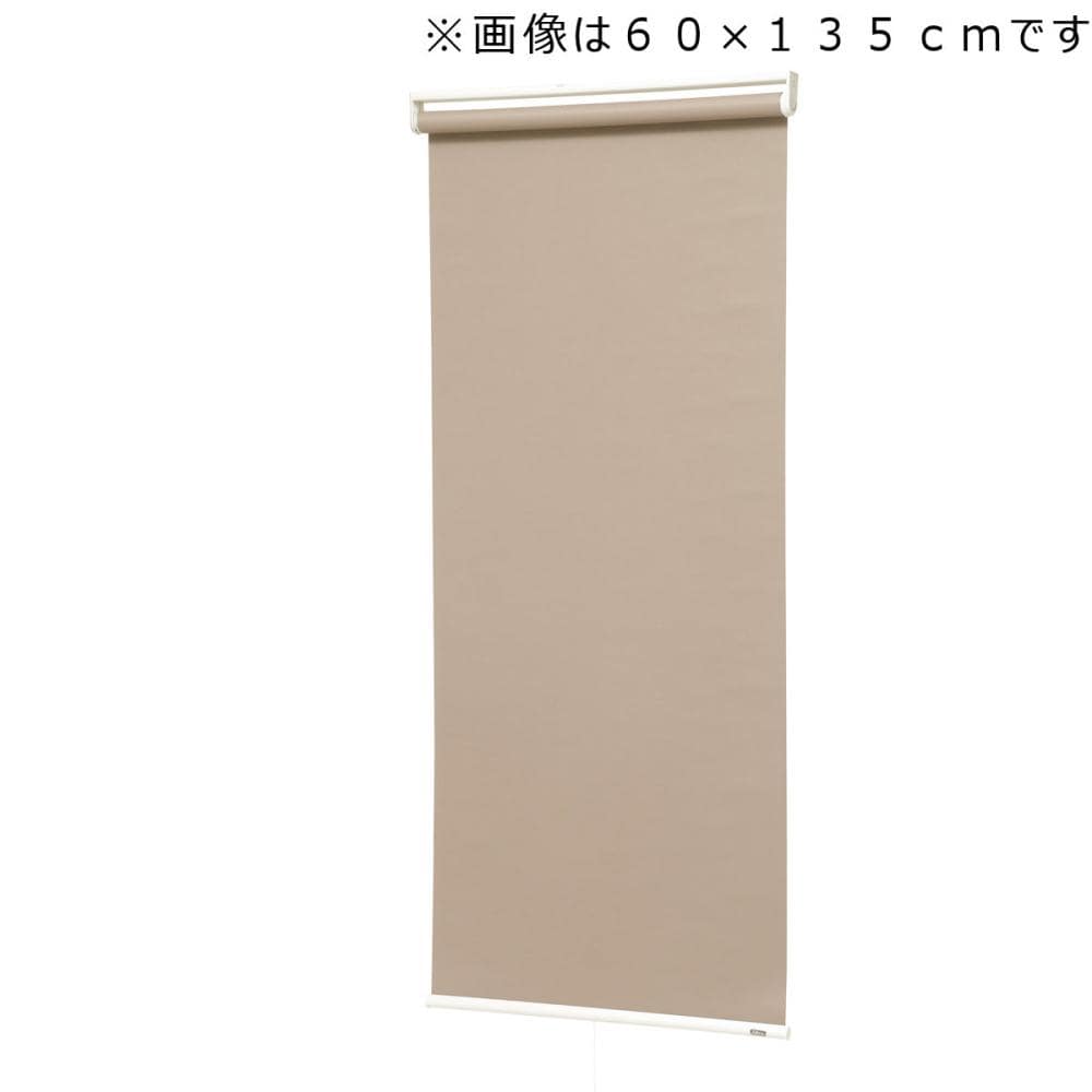ロールスクリーン　トッティーノ　遮光　遮光ブラウン　４５×１３５ｃｍ