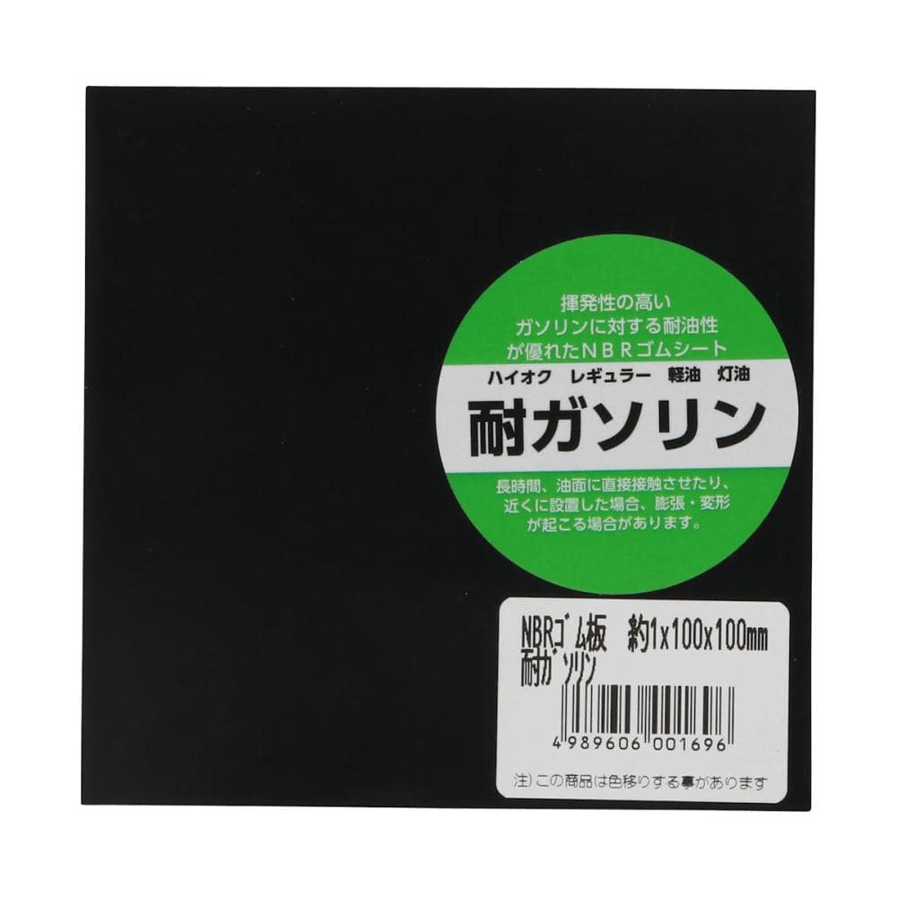 ＮＢＲ　耐ガソリンゴム　１Ｘ１００Ｘ１００ｍｍ
