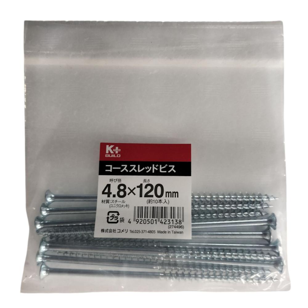 Ｋ＋ＢＵＩＬＤ　コーススレッドビス　中袋　４．８×１２０ｍｍ