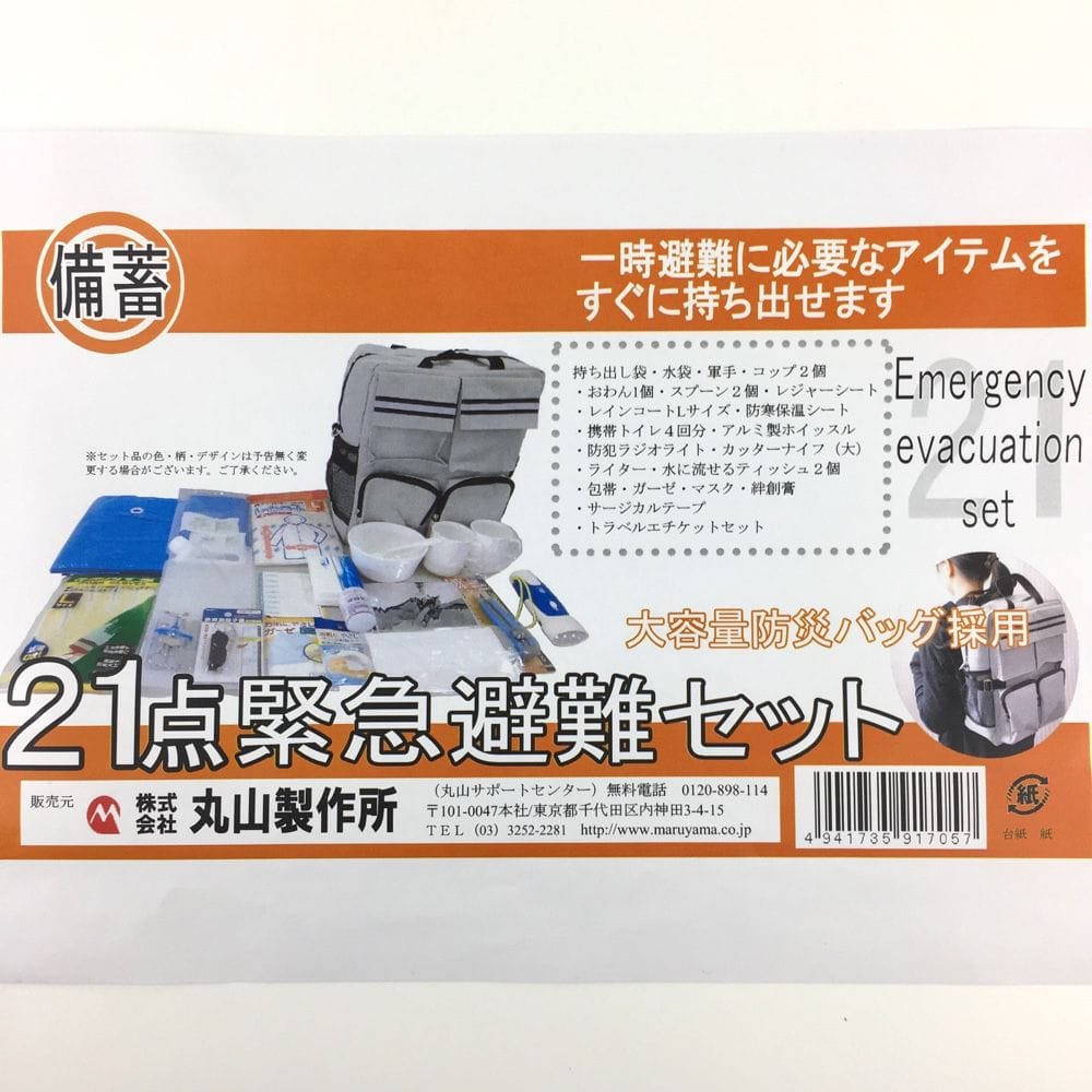 丸山製作所　２１点緊急避難セット