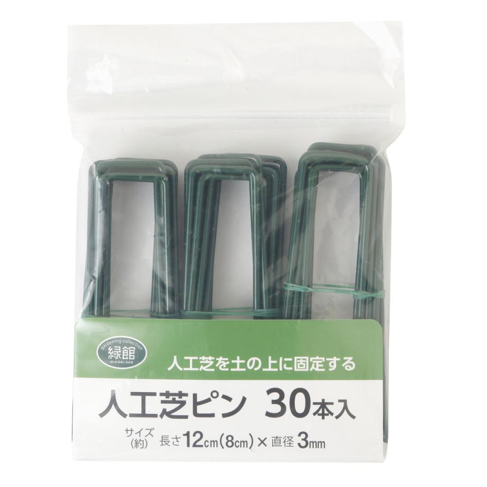 你的品牌名　人工芝ピン　３０本入り