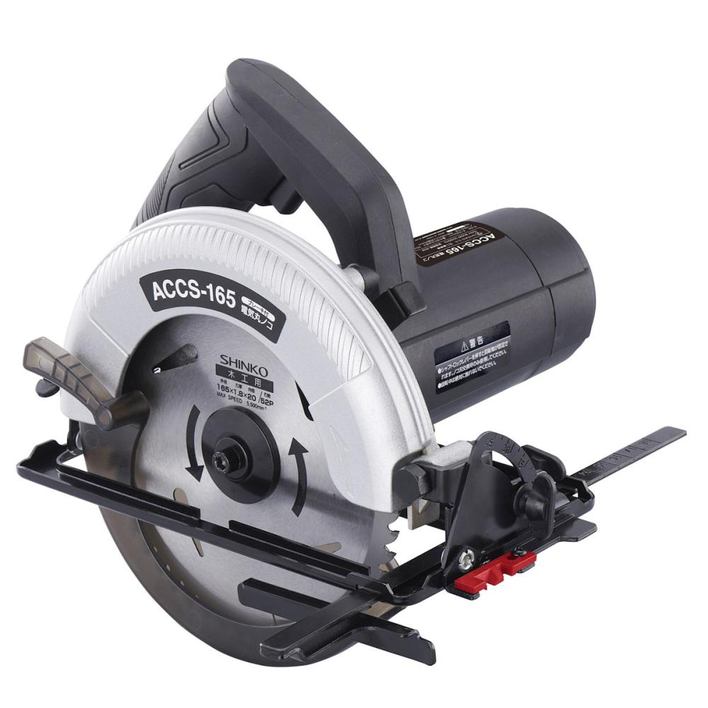新興製作所　電気丸ノコ　ＡＣＣＳ－１６５