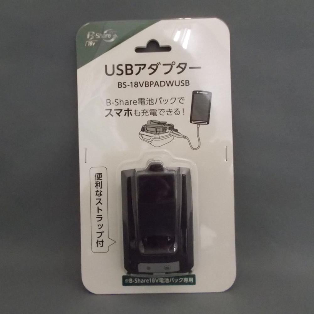 Ｂ－Ｓｈａｒｅ　１８Ｖ電池パック専用　ＵＳＢアダプター