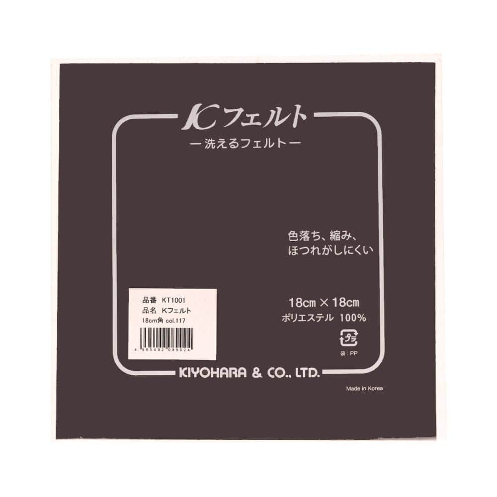 清原　ウォッシャブルフェルト　１８ｃｍ　ダークブラウン　１１７