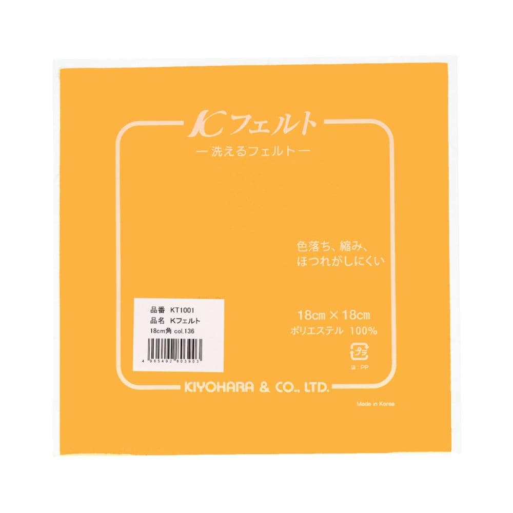 清原　ウォッシャブルフェルト　１８ｃｍ　マスタードイエロー　１３６