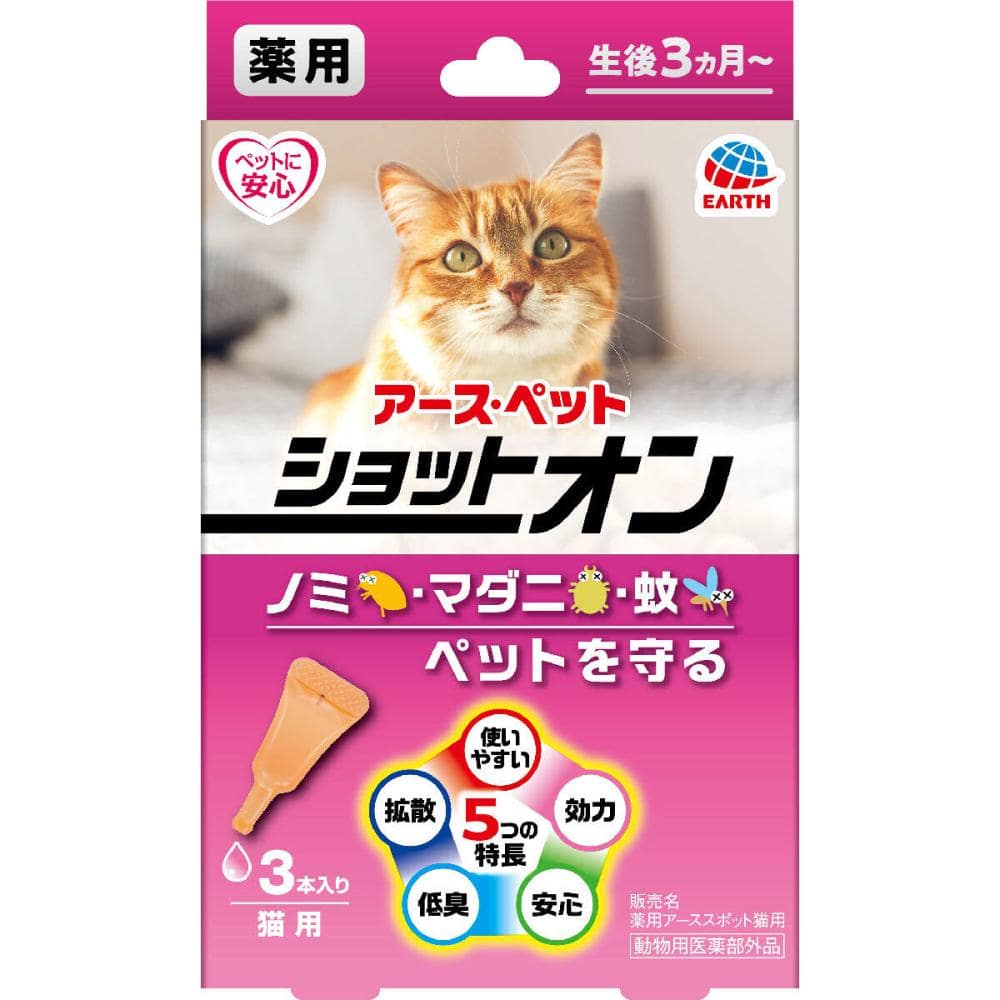 アース・ペット　薬用ショットオン　猫用　３本入り