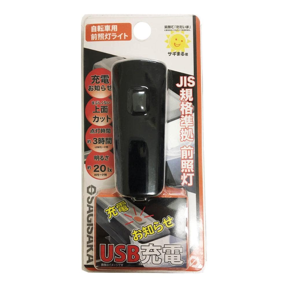 サギサカ　自転車用ライト　１ＬＥＤ　ＵＳＢライト　２０ｌｘ　４４３３１