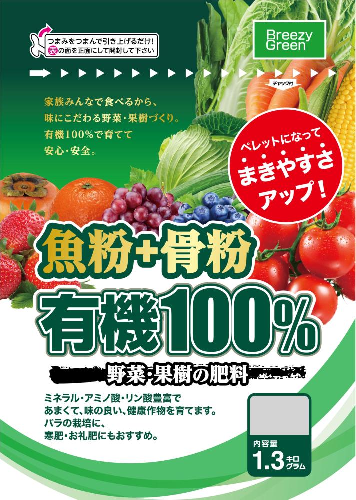 有機１００％　野菜、果樹の肥料　１．３ｋｇ