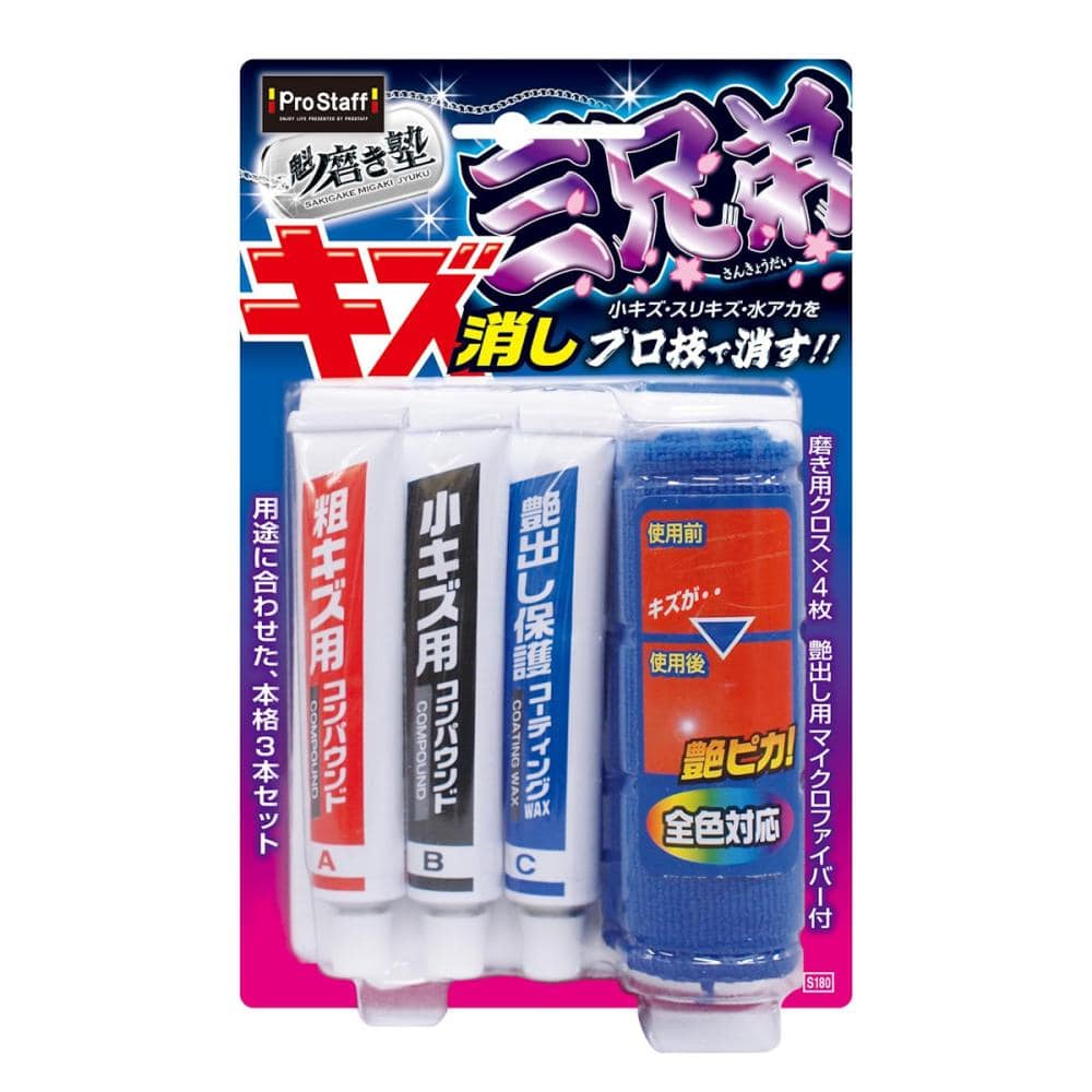 プロスタッフ　魁磨き塾　三兄弟　Ｓ１８０