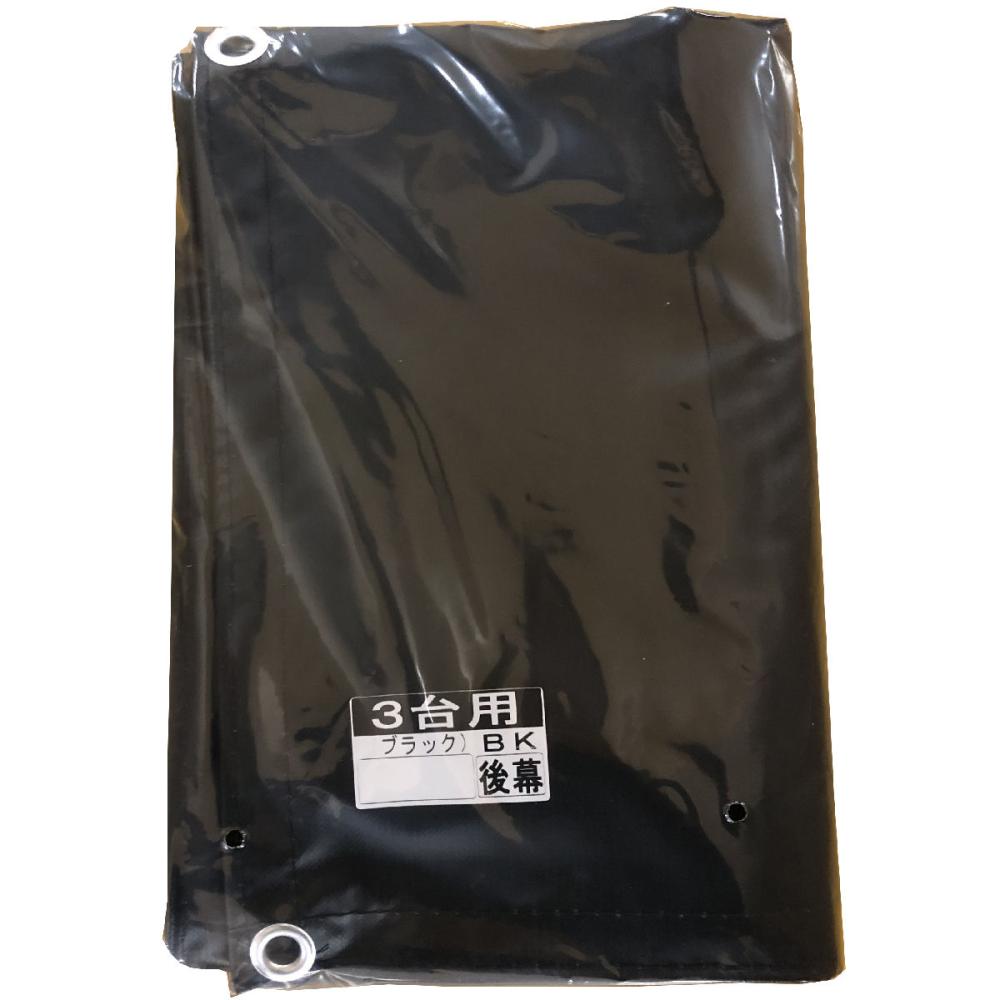 南榮工業(南栄工業)　サイクルハウス替幕　後幕　ＢＫ　サイクルハウス　３台用