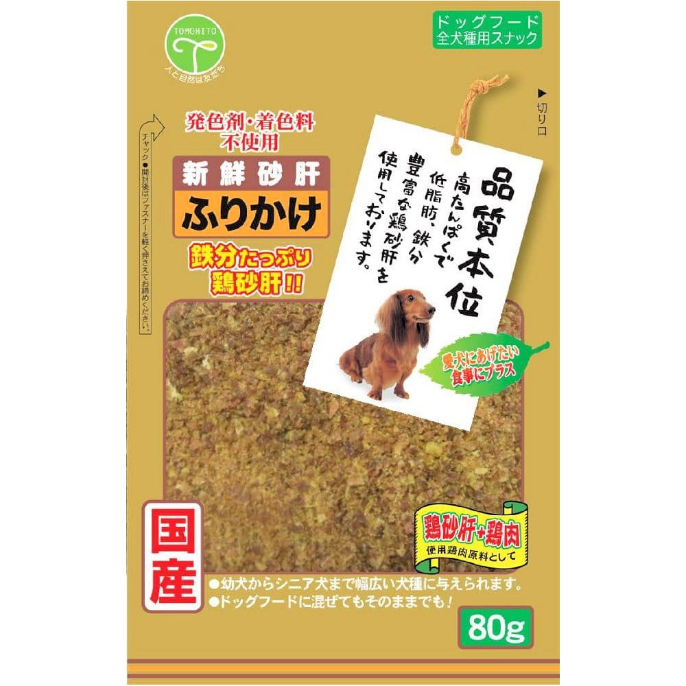 友人　新鮮砂肝　ふりかけ　８０ｇ