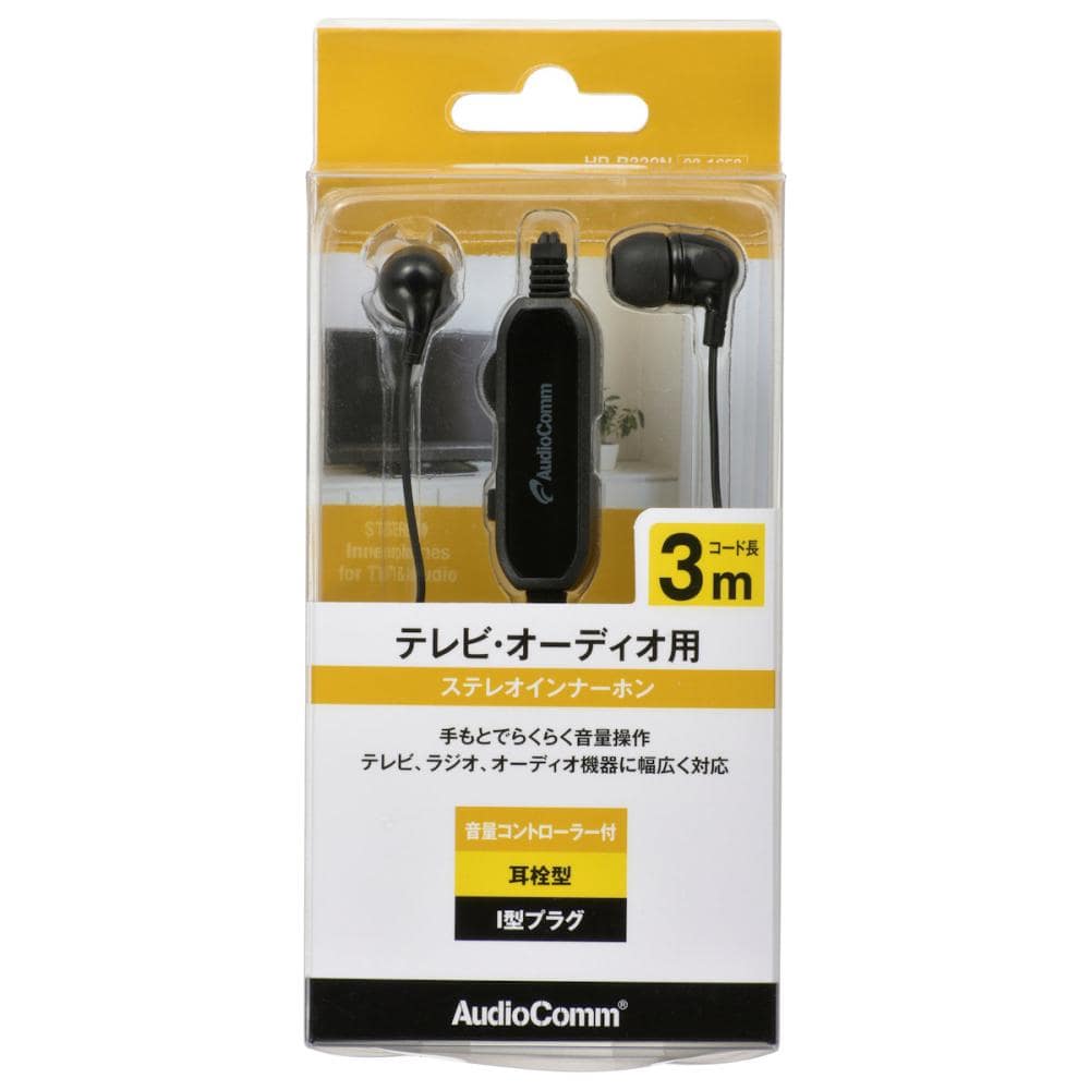 オーム電機　ＡｕｄｉｏＣｏｍｍ　テレビ・オーディオ用　ステレオイヤホン　耳栓型　音量コントローラー付　３ｍ　ブラック　ＨＰ－Ｂ３３２Ｎ