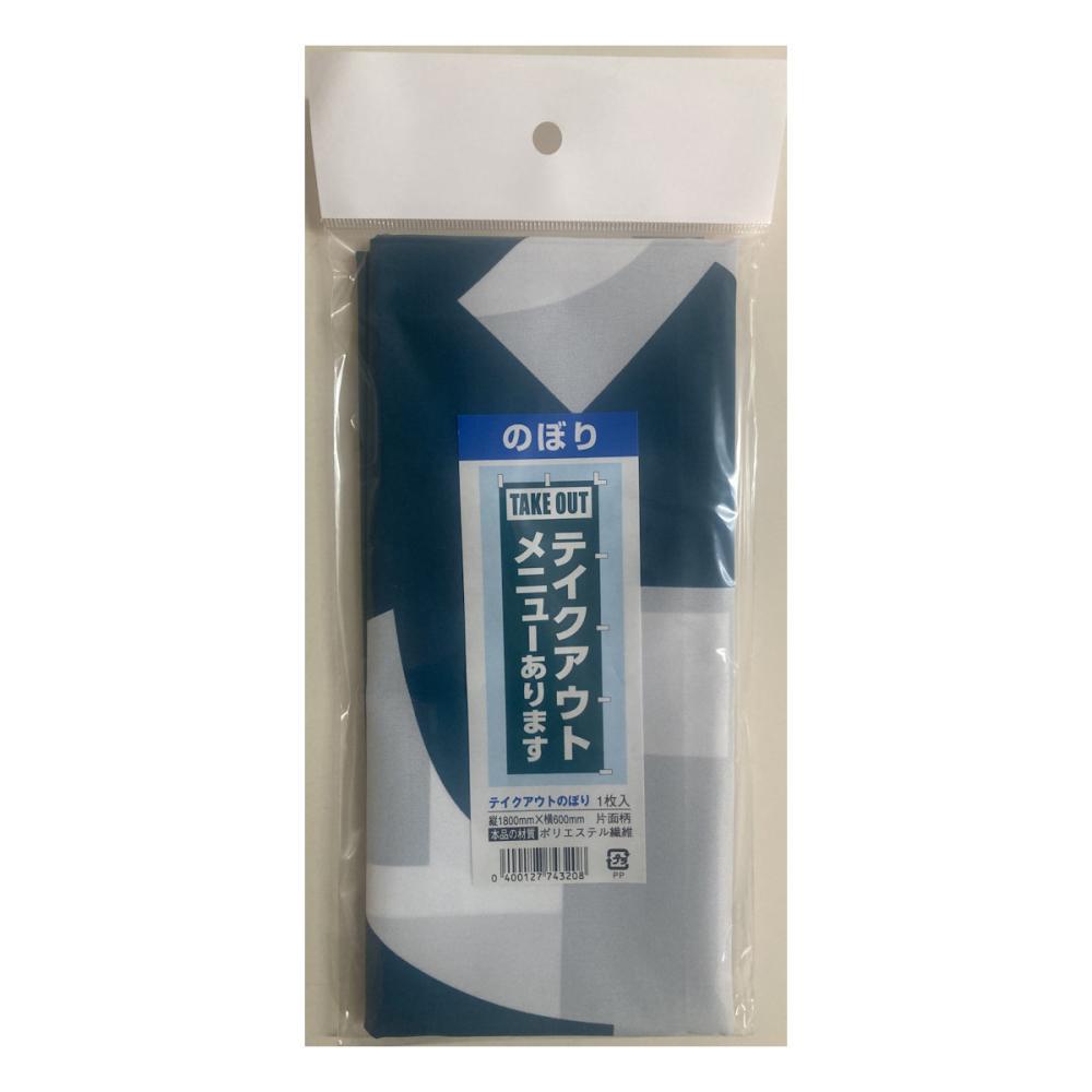 のぼり　テイクアウト