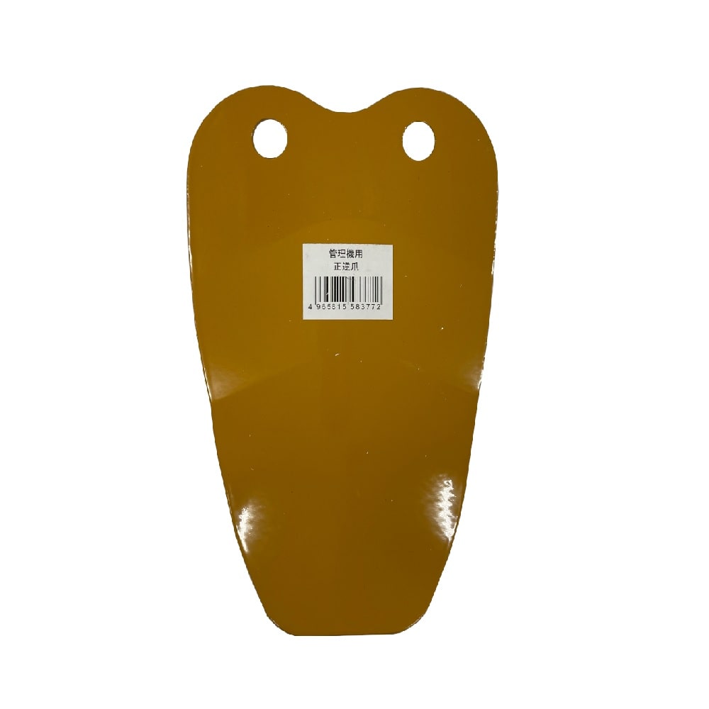 管理機用交換爪　正逆爪