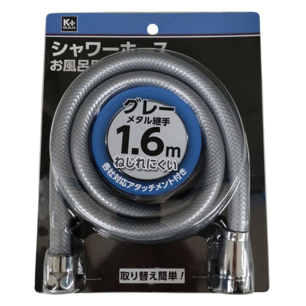 シャワーホース　グレー（メタル継手）　１．６ｍ