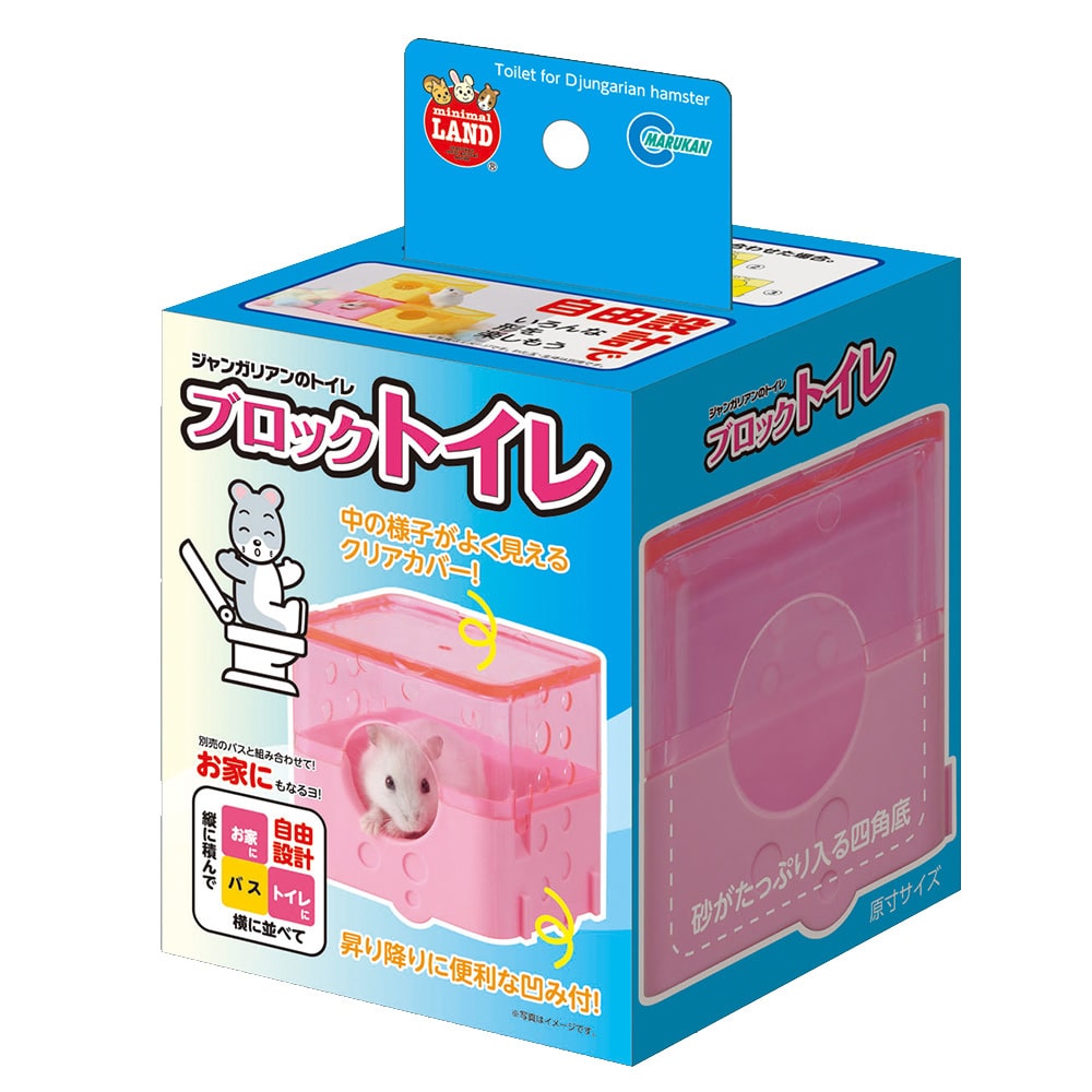 ミニマルランド　ジャンガリアンのブロックトイレ